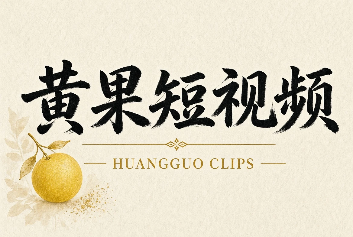 黄果短视频品牌内容视觉